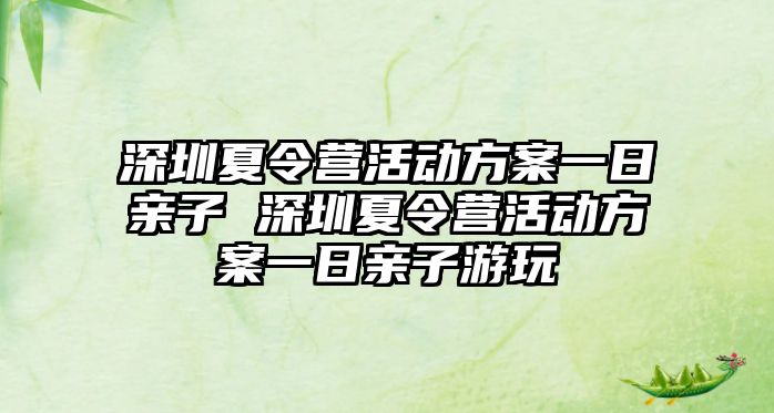 深圳夏令營活動方案一日親子 深圳夏令營活動方案一日親子游玩