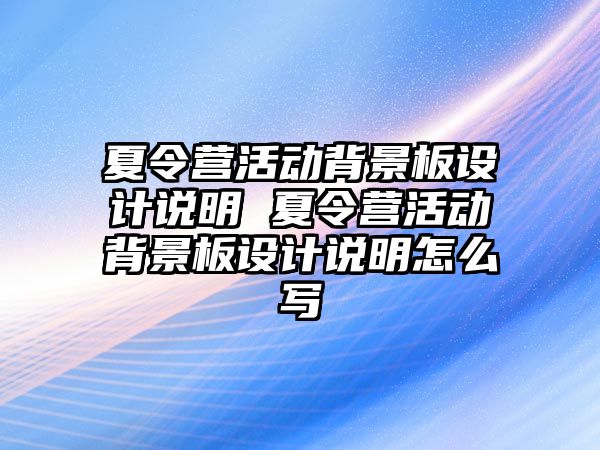 夏令營活動背景板設計說明 夏令營活動背景板設計說明怎么寫