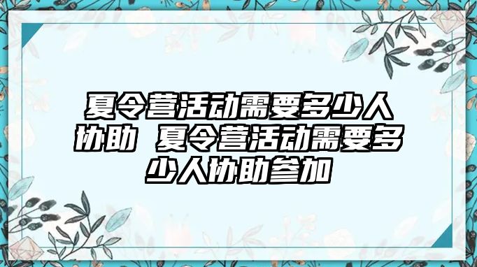 夏令營活動需要多少人協助 夏令營活動需要多少人協助參加