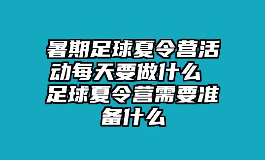 暑期足球夏令營活動每天要做什么 足球夏令營需要準備什么