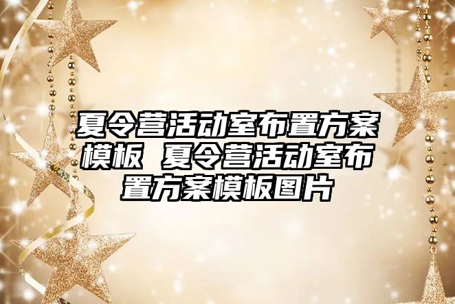 夏令營活動室布置方案模板 夏令營活動室布置方案模板圖片