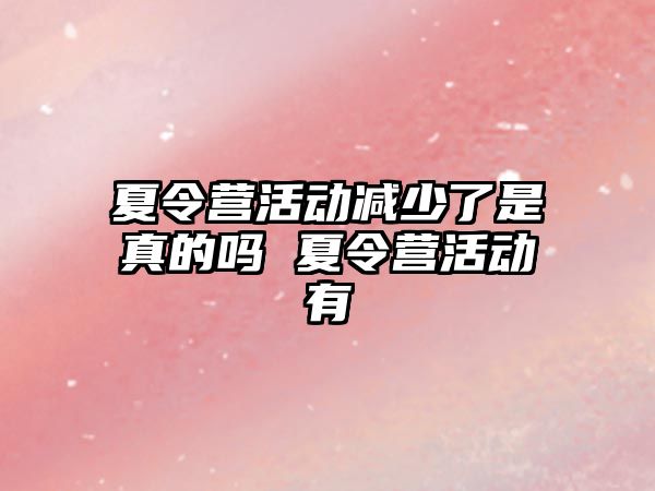 夏令營活動減少了是真的嗎 夏令營活動有