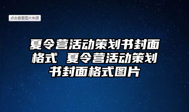 夏令營活動策劃書封面格式 夏令營活動策劃書封面格式圖片