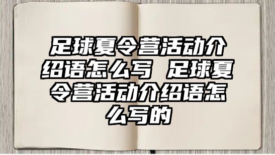 足球夏令營活動介紹語怎么寫 足球夏令營活動介紹語怎么寫的