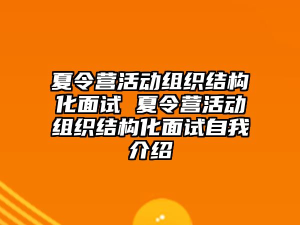 夏令營活動組織結(jié)構(gòu)化面試 夏令營活動組織結(jié)構(gòu)化面試自我介紹