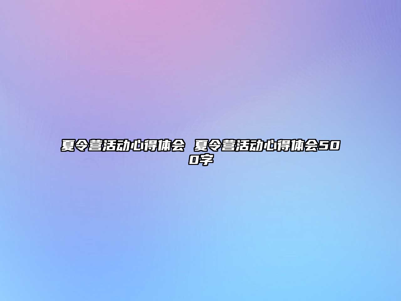 夏令營活動心得體會 夏令營活動心得體會500字