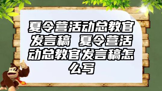 夏令營活動總教官發言稿 夏令營活動總教官發言稿怎么寫