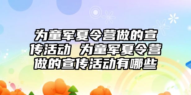 為童軍夏令營做的宣傳活動 為童軍夏令營做的宣傳活動有哪些