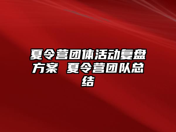 夏令營團體活動復盤方案 夏令營團隊總結