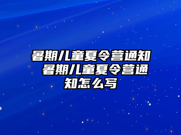 暑期兒童夏令營通知 暑期兒童夏令營通知怎么寫