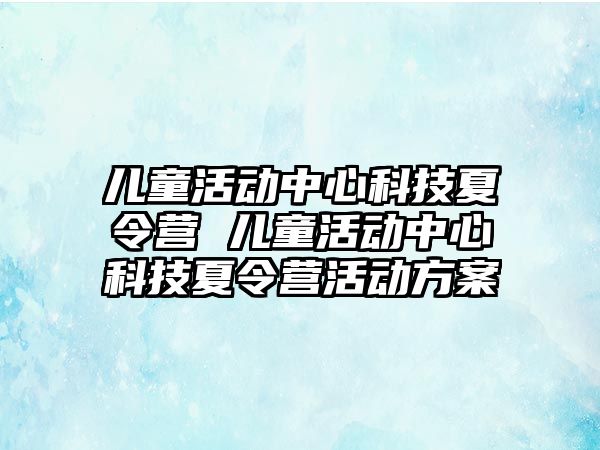 兒童活動中心科技夏令營 兒童活動中心科技夏令營活動方案