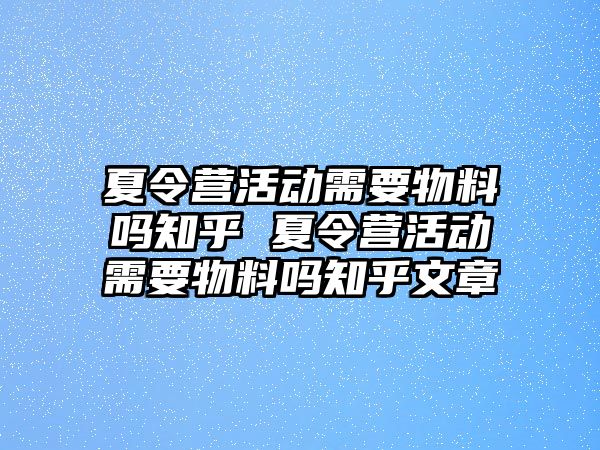 夏令營活動需要物料嗎知乎 夏令營活動需要物料嗎知乎文章