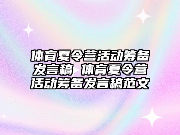 體育夏令營活動籌備發言稿 體育夏令營活動籌備發言稿范文