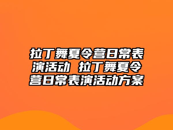 拉丁舞夏令營日常表演活動 拉丁舞夏令營日常表演活動方案