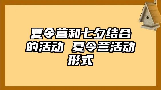 夏令營和七夕結合的活動 夏令營活動形式