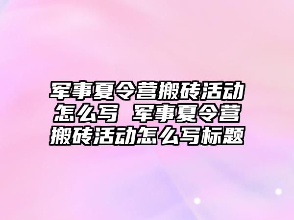 軍事夏令營搬磚活動怎么寫 軍事夏令營搬磚活動怎么寫標題