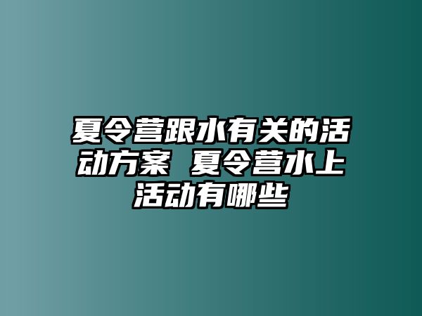 夏令營跟水有關的活動方案 夏令營水上活動有哪些