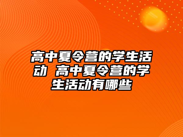 高中夏令營的學生活動 高中夏令營的學生活動有哪些