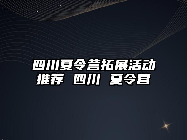 四川夏令營拓展活動推薦 四川 夏令營