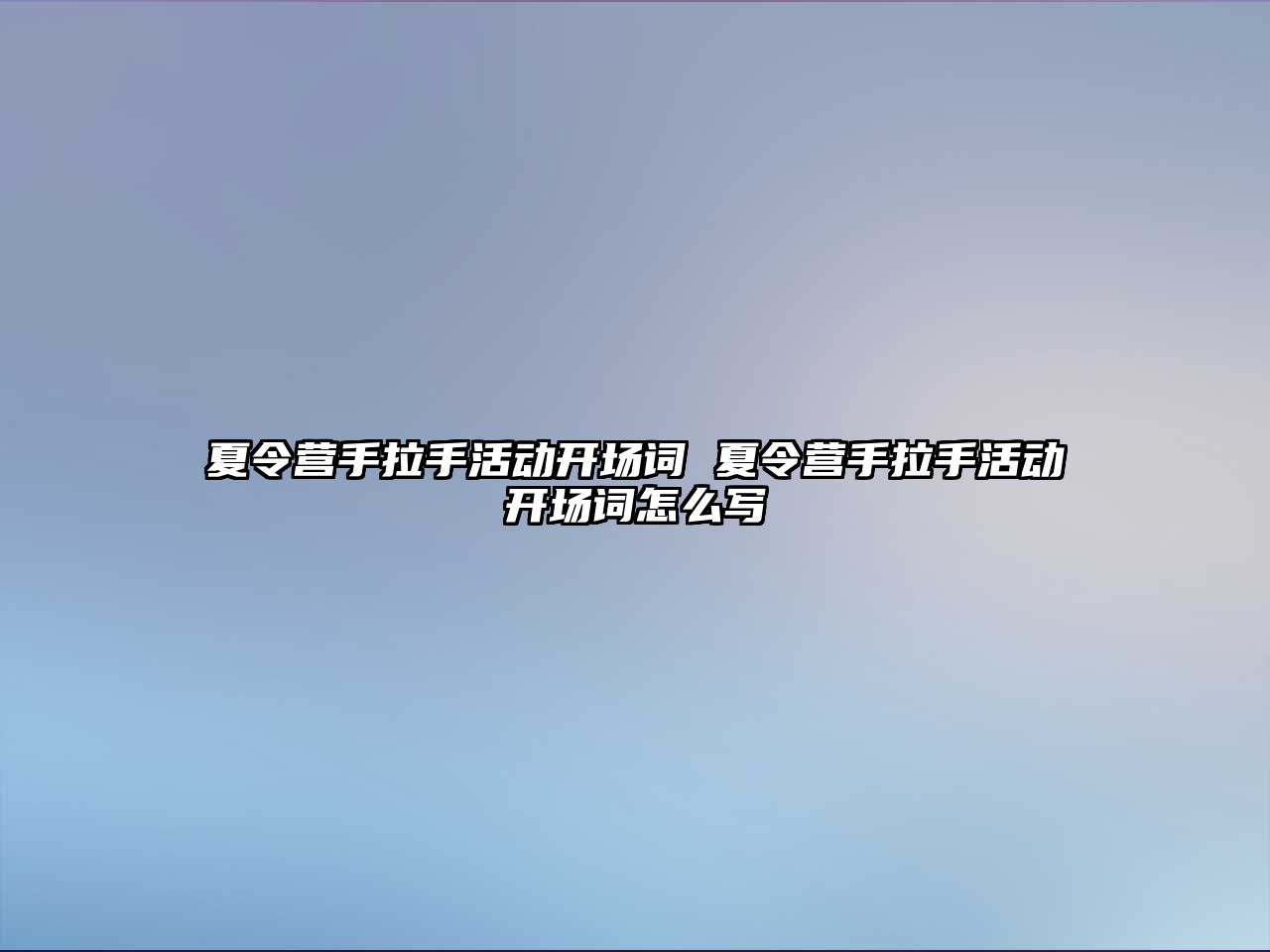 夏令營手拉手活動開場詞 夏令營手拉手活動開場詞怎么寫