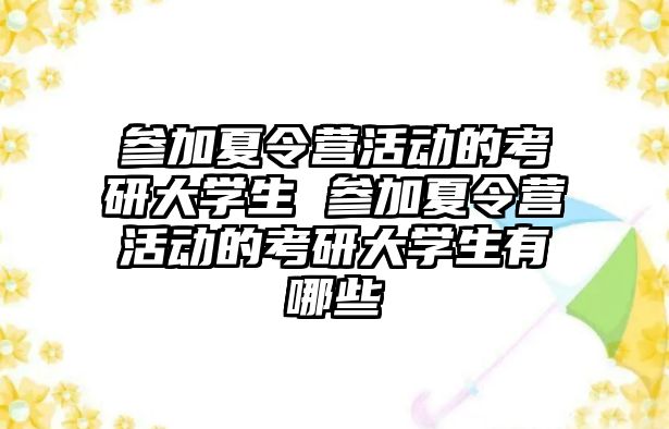 參加夏令營活動的考研大學生 參加夏令營活動的考研大學生有哪些