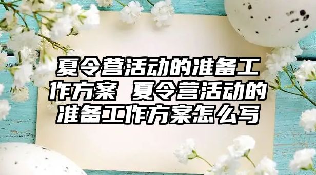 夏令營活動的準備工作方案 夏令營活動的準備工作方案怎么寫