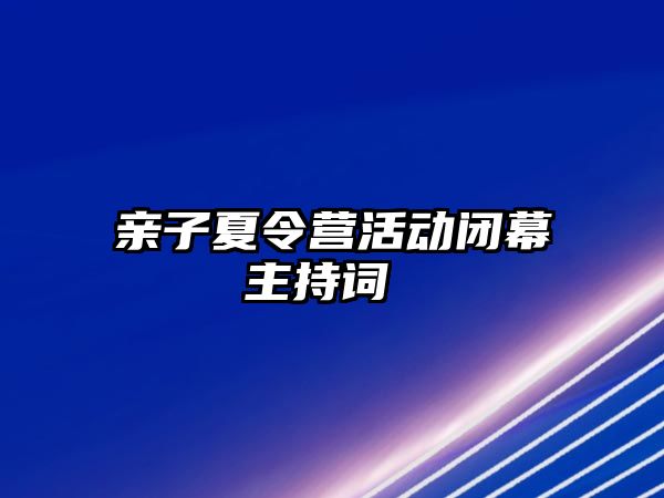 親子夏令營活動閉幕主持詞 