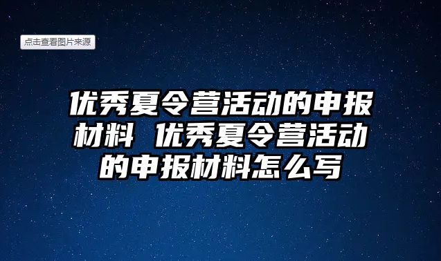 優(yōu)秀夏令營活動的申報材料 優(yōu)秀夏令營活動的申報材料怎么寫