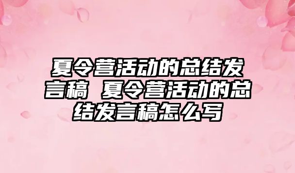 夏令營活動的總結發言稿 夏令營活動的總結發言稿怎么寫