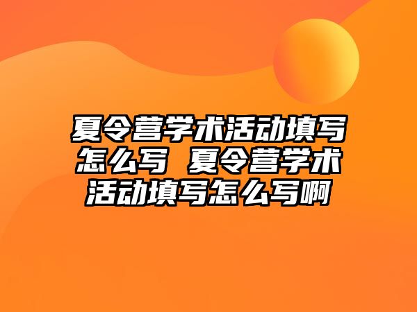 夏令營學術活動填寫怎么寫 夏令營學術活動填寫怎么寫啊