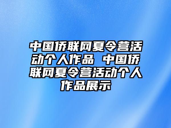 中國僑聯(lián)網(wǎng)夏令營活動個人作品 中國僑聯(lián)網(wǎng)夏令營活動個人作品展示