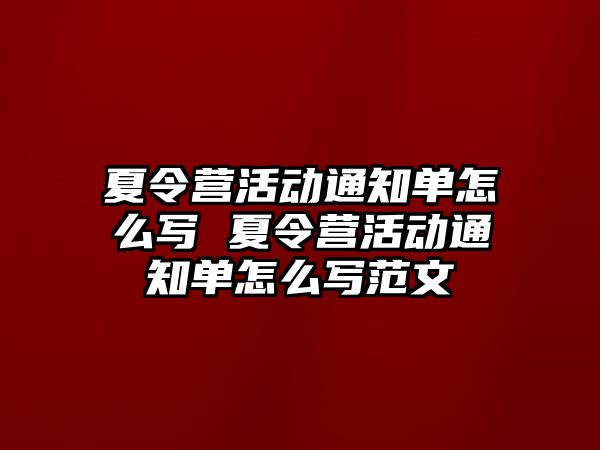 夏令營活動通知單怎么寫 夏令營活動通知單怎么寫范文