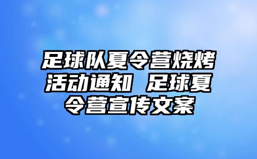 足球隊夏令營燒烤活動通知 足球夏令營宣傳文案