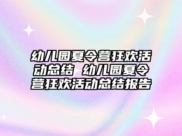 幼兒園夏令營狂歡活動總結 幼兒園夏令營狂歡活動總結報告