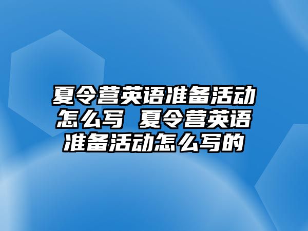 夏令營英語準備活動怎么寫 夏令營英語準備活動怎么寫的