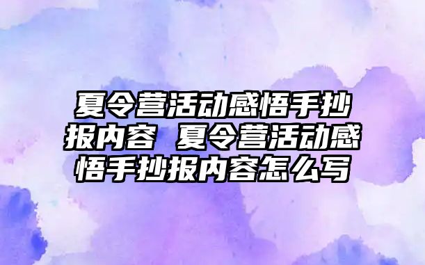 夏令營活動感悟手抄報內容 夏令營活動感悟手抄報內容怎么寫