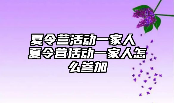 夏令營活動一家人 夏令營活動一家人怎么參加