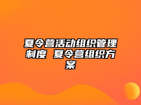 夏令營活動組織管理制度 夏令營組織方案