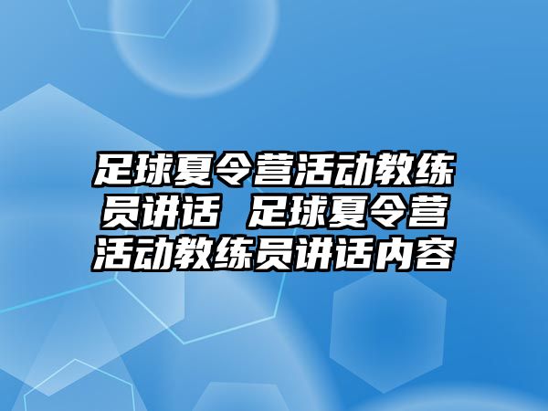 足球夏令營活動教練員講話 足球夏令營活動教練員講話內容