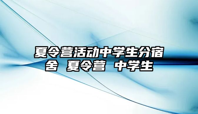 夏令營活動中學生分宿舍 夏令營 中學生