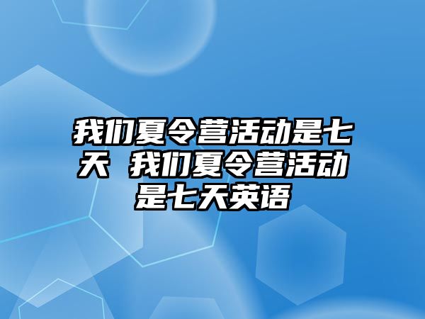 我們夏令營活動是七天 我們夏令營活動是七天英語