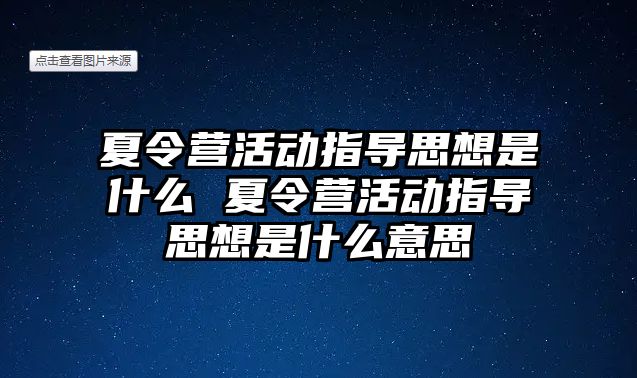 夏令營活動指導思想是什么 夏令營活動指導思想是什么意思