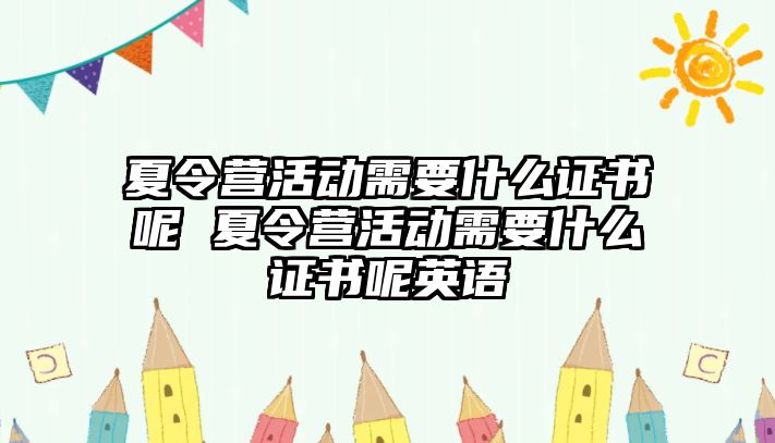 夏令營活動需要什么證書呢 夏令營活動需要什么證書呢英語