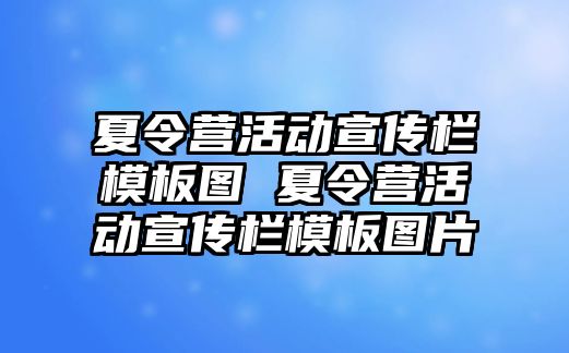 夏令營活動宣傳欄模板圖 夏令營活動宣傳欄模板圖片