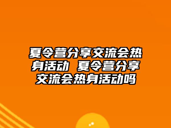 夏令營分享交流會熱身活動 夏令營分享交流會熱身活動嗎