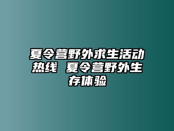 夏令營野外求生活動熱線 夏令營野外生存體驗