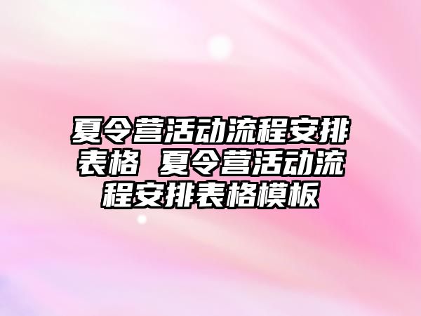 夏令營活動流程安排表格 夏令營活動流程安排表格模板