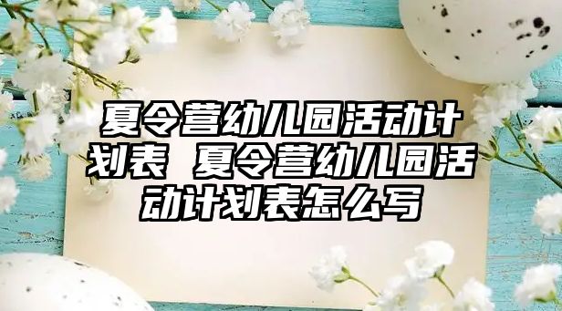 夏令營幼兒園活動計劃表 夏令營幼兒園活動計劃表怎么寫