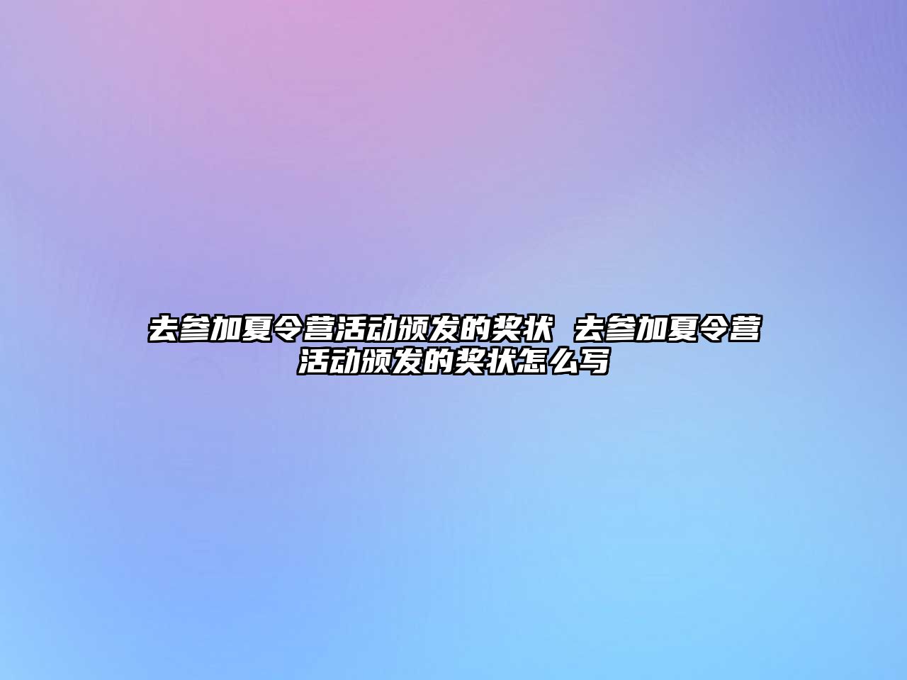 去參加夏令營活動頒發的獎狀 去參加夏令營活動頒發的獎狀怎么寫