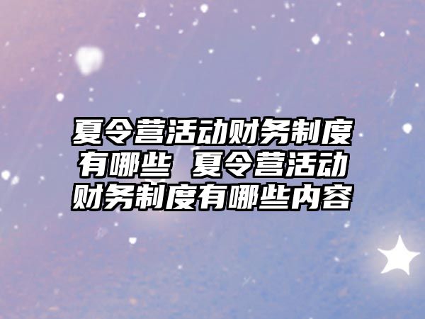 夏令營活動財務制度有哪些 夏令營活動財務制度有哪些內容